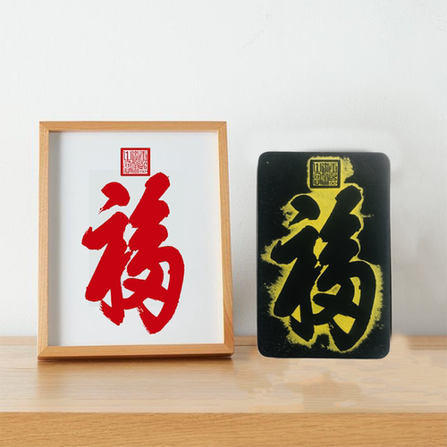 福字拓印板天下第一福康熙福拓片