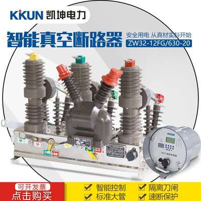 10KV户外高压智能型真空断路器看门狗ZW32-12F-630A高压柱上开关