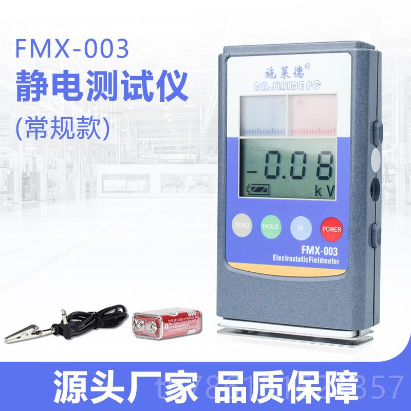 高档静电测试仪检摩擦静电电压大小高度静电精检测仪器施莱德FMX0