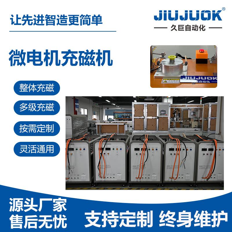 久巨微电机充磁机转子整体多级充磁带磁通表磁检测