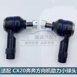 长安CX20方向机球头横拉杆球头外球头奔奔液压转向助力小球头配件