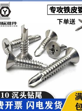 M4.2 M4.8 410不锈钢沉头/平头十字自攻自钻/钻尾螺丝钉/燕尾钉