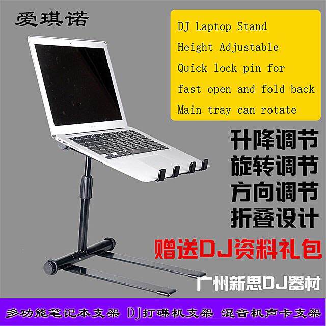笔记本电脑支架 DJ laptop stand 折叠升降旋转打碟机设备DJ支架