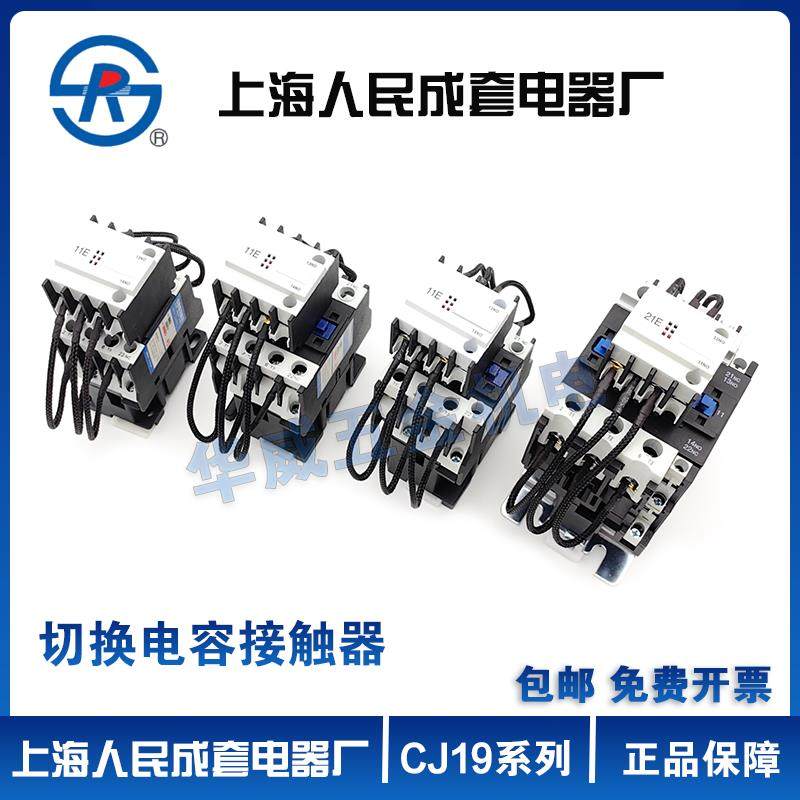 上海人民切换电容接触器 CJ19-25/32/43/11 63/21 95/21 220V380V