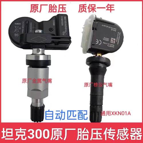 适用长城WEY坦克300原厂胎压监测感测器 轮胎压力感应器 自动匹配