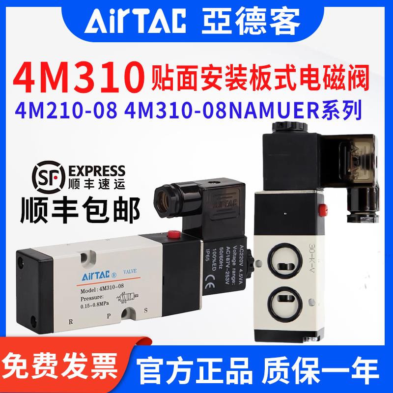 亚德客电磁阀4M310-08 贴面安装阀NAMUER气动阀执行器阀4M310-10
