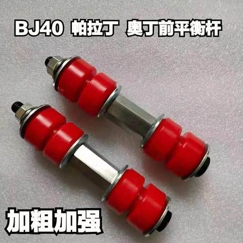 适用帕拉丁北京BJ40/BJ40L前后加强平衡杆小立杆立柱吊杆李子串HC