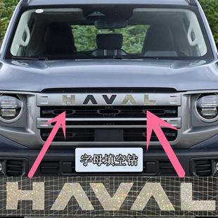 新哈弗大狗枭龙max赤兔神兽M6plusH6酷狗前后车标字母装 饰钻石贴