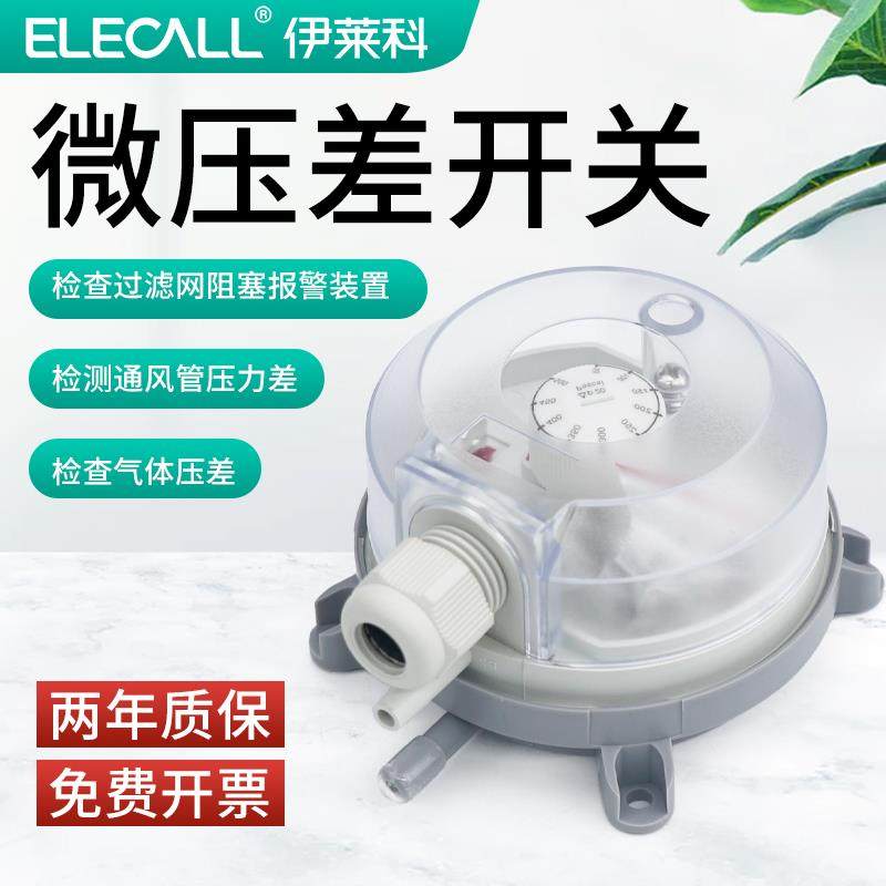 伊莱科压差开关空气微差压风压计微压差表压力表气体流量消防通风