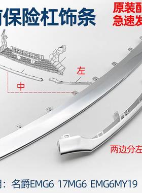 适用17 18 19款名爵6 eMG6前保险杆装饰条 下裙边 前下唇电镀亮条