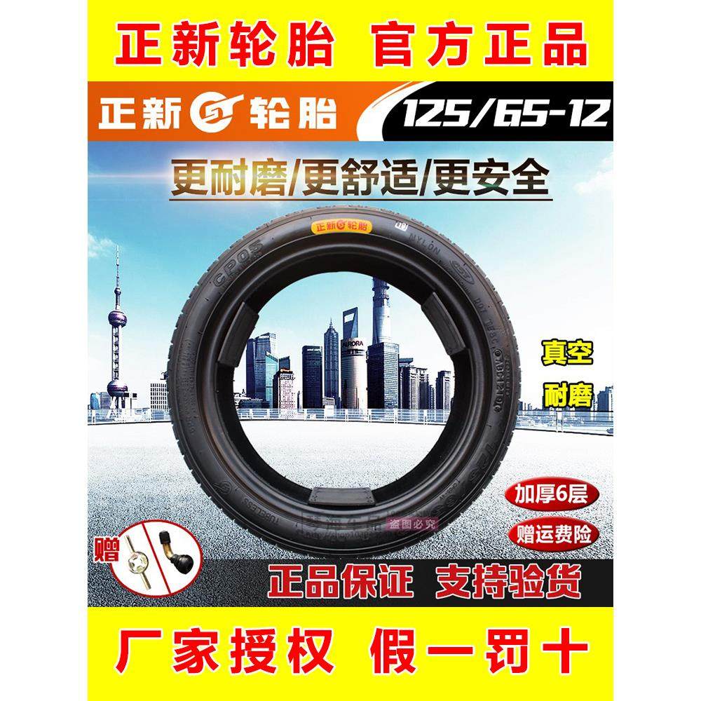 正新轮胎125/65-12真空胎电动四轮汽车三轮车125-65-12真空胎外胎