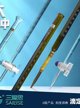 三爱思A级皮头碱式酸式滴定管白色棕色10 25 50ML乳胶管可换内置