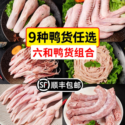 六和特级鸭货生鲜组合送卤料包