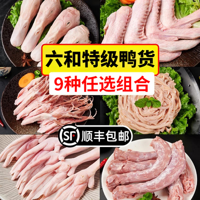 【六和特级】鸭货生鲜组合送料包