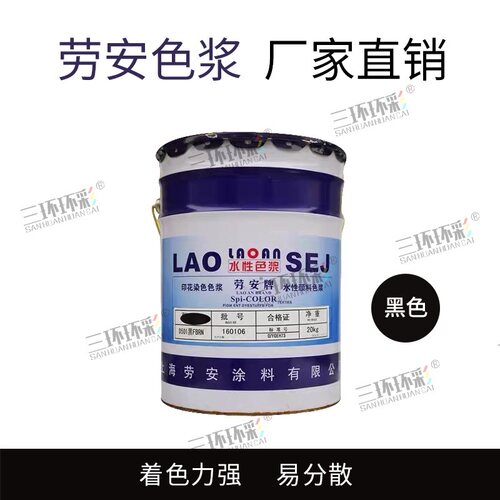 劳安泗联水性色浆高级内墙浓缩色浆内外墙涂料调色剂水性印花色浆