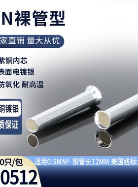 EN0512管型裸端头紫铜镀银接线端子欧式套管冷压插针线铜鼻子接头