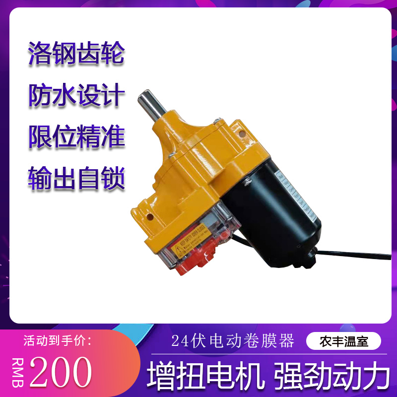 24伏电动卷膜器 100瓦大功率电动卷帘机 温室大棚卷膜器