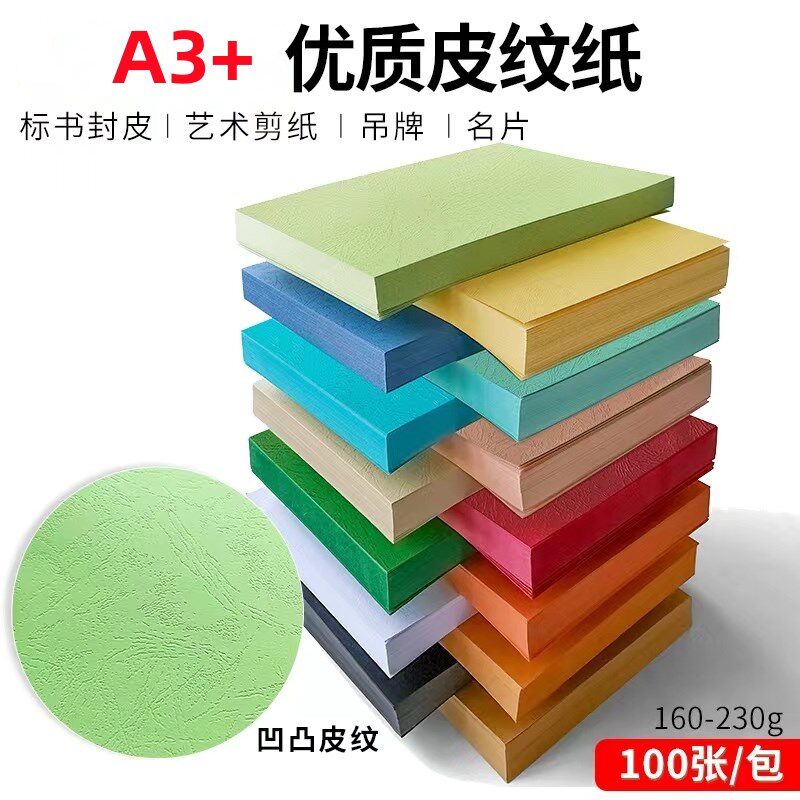 皮纹纸A3+优质封面纸彩色云彩纸压纹纸230g卡纸标书卡纸装订封皮