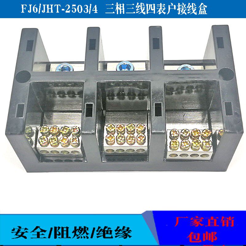 FJ6/JHT-2503/4三相三线四大电流接线盒三进十二出分接线柱端子排