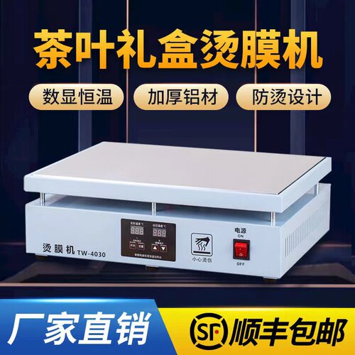 手工热封机商用恒温加热烫膜机平台茶叶塑封机礼盒封膜机热缩膜机