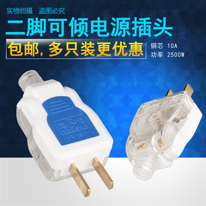 10只装2脚二极3孔插头10A两脚插头电线二脚二极单相插头二项插头