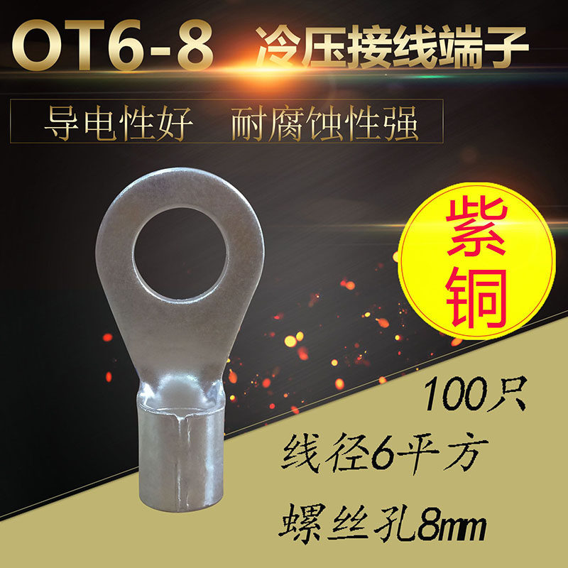 OT6-8冷压接线端子O型圆形裸端头铜线鼻子接头线耳6平方镀银紫铜