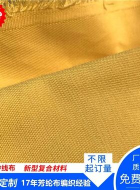 凯夫拉纱线布 芳纶梭织布耐磨结实抗拉防割防火阻燃耐高温布