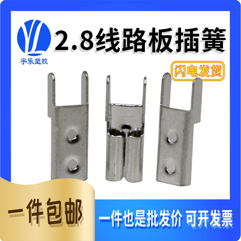 2.8线路板焊脚插簧 110焊脚插簧 2.8焊接端子 铜接插件 插簧0.8口