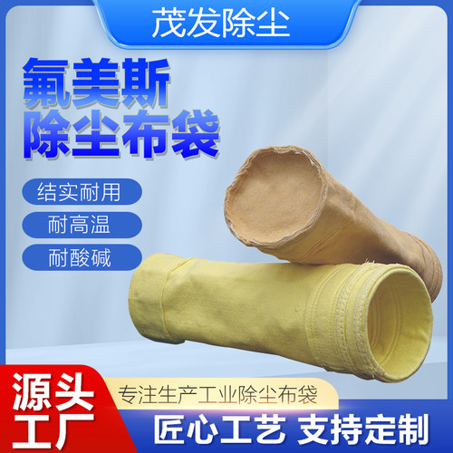 氟美斯布袋滤袋耐高温除尘器布袋工业除尘器布袋锅炉专用布袋滤袋
