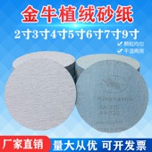 金牛5寸植绒砂纸4寸6寸7寸9寸气磨机圆形干磨抛光自粘圆盘打磨片