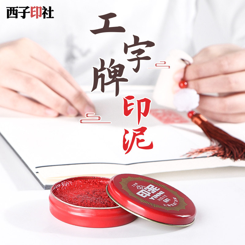 红色印泥印章用印台办公财务上海工字牌圆形小便携铁盒装老式泥状
