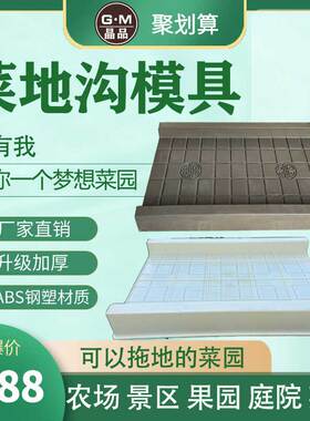菜地沟模具菜地沿路板新农村建设庭院花园菜园专用菜地沟子板模型