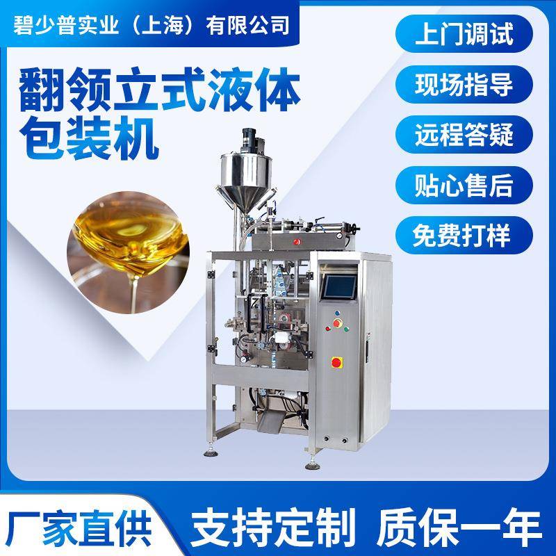 立式翻领液体包装大豆油食用油花生油菜籽油自动液体立式包装机