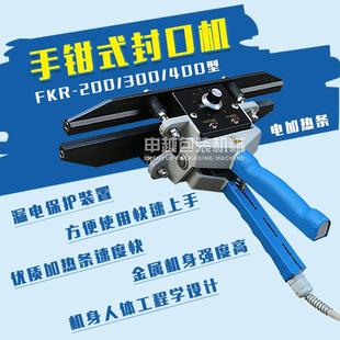 封口机便携小型封口机家用商用 申越FKR 200 300 400手钳式
