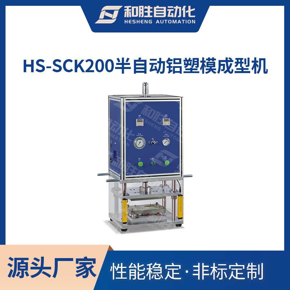 小型半自动铝塑膜成型机HS-SCK200实验室铝塑膜成型机