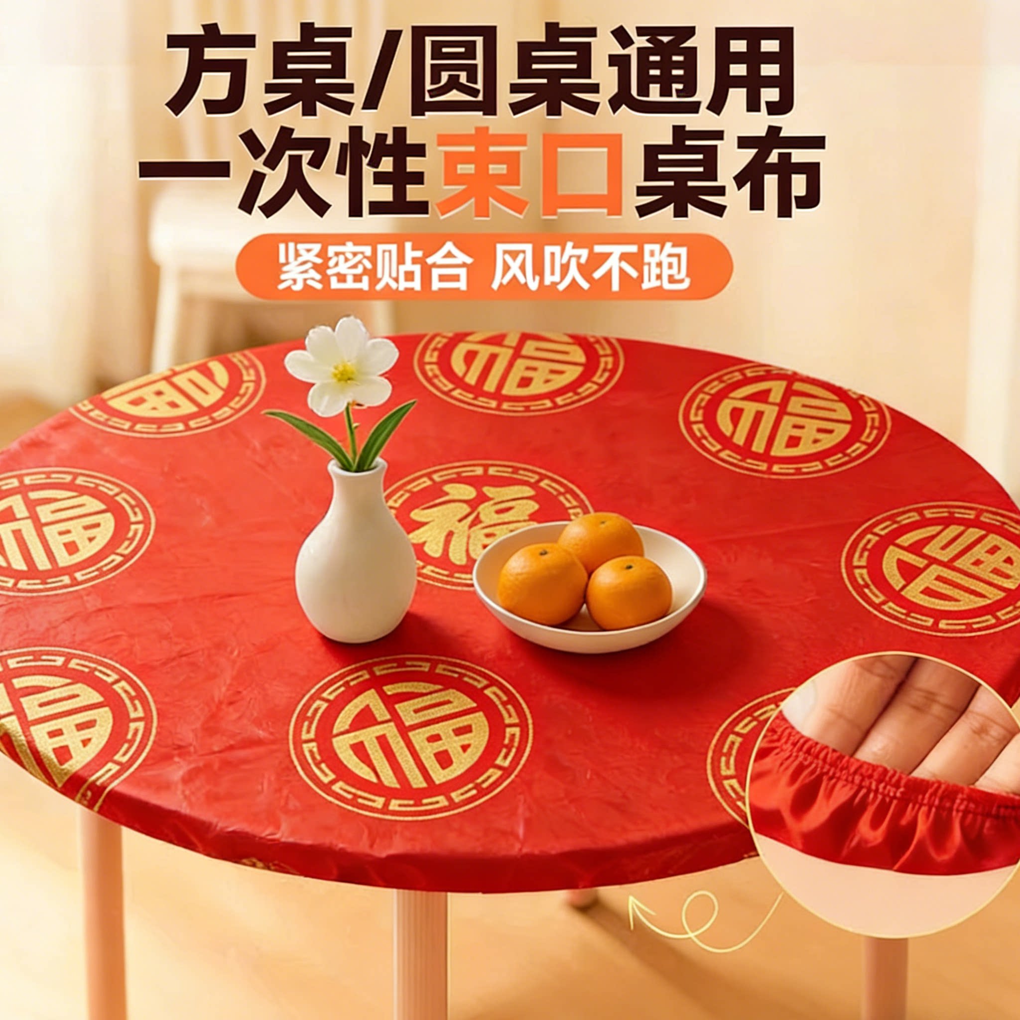 红色特厚一次性桌布印花台布圆形长方形桌罩套束口松紧带塑料薄膜图片