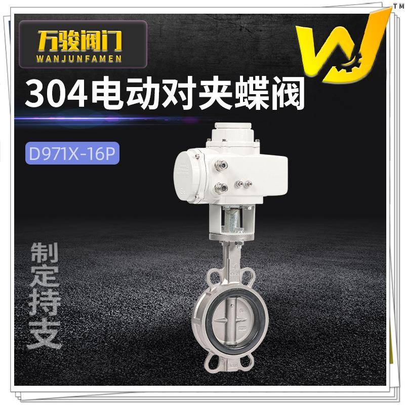 电动不锈钢对夹蝶阀D971X-16P软密封普通开关型电动304对夹蝶阀