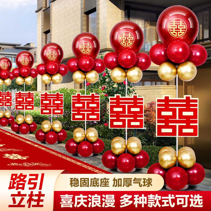结婚立柱路引气球婚房布置套装农村庭院婚礼门口拱门户外装饰用品