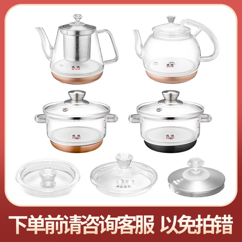 德源单壶玻璃烧水壶原厂配件底部自动上水壶玻璃盖子煮杯壶蒸茶架