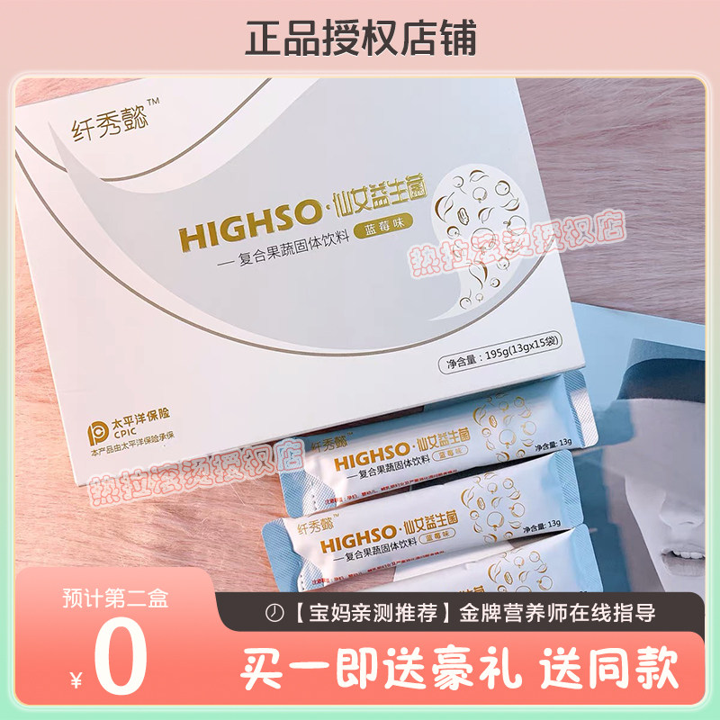 纤秀懿HIGHSO-仙女益生菌复合果蔬饮料酵素果粉益生元