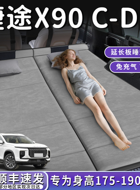 捷途X90CDM专用车载汽车后排睡垫折叠垫X90后备箱床垫床车延长板