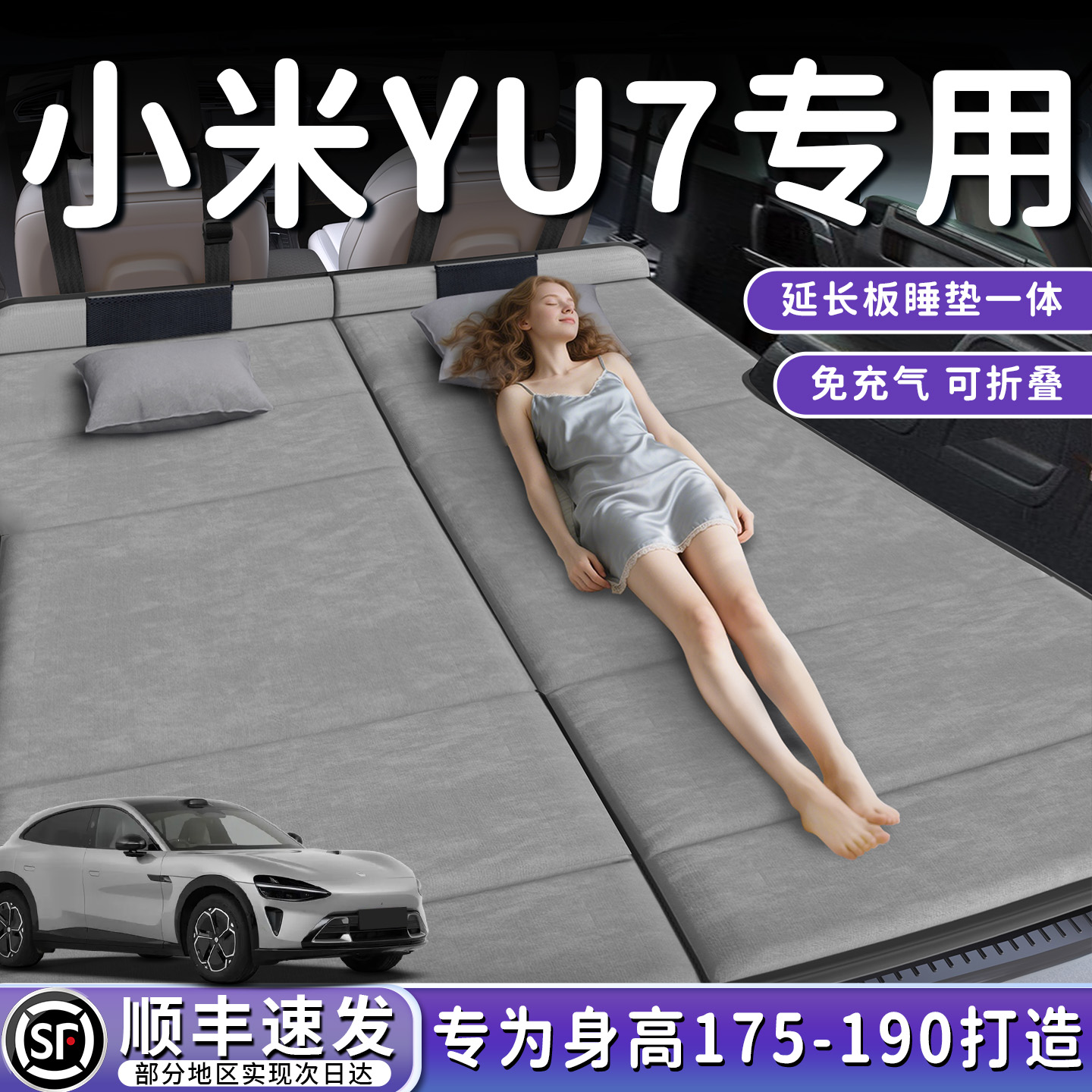 【小米YU7】加长免充气床垫