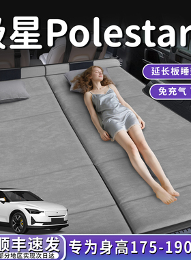 Polestar极星2汽车专用车载折叠床垫后备箱后排睡垫车上睡觉神器