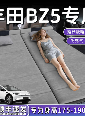 一汽丰田bZ5专用车载床垫汽车后排睡袋床车延长板后备箱折叠垫床