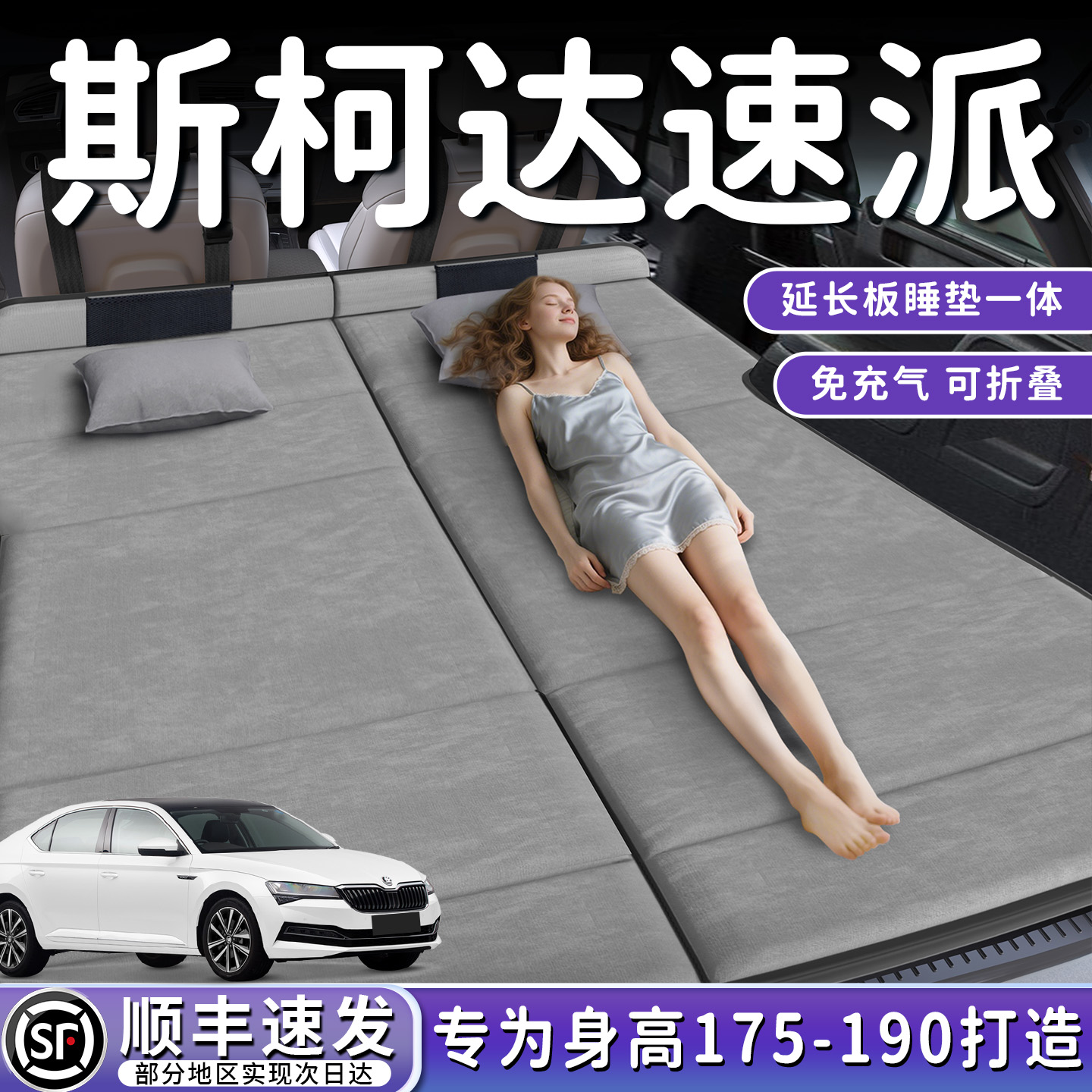 【斯柯达速派】后备箱折叠床垫