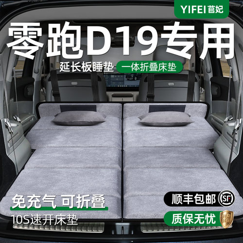 【零跑D19】加长后备箱折叠床垫
