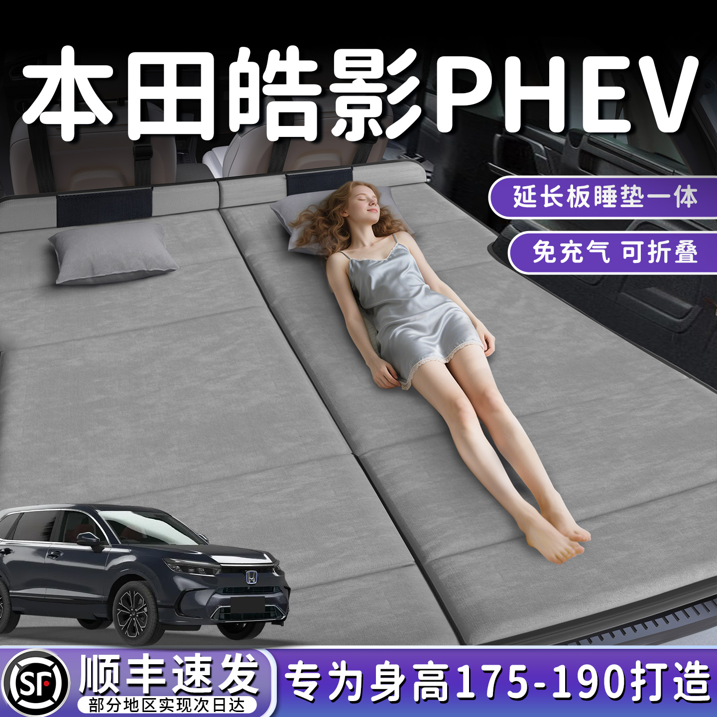 【本田皓影PHEV】后备箱折叠床垫