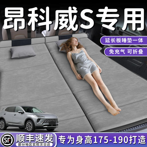 【昂科威S】加长后备箱折叠床垫