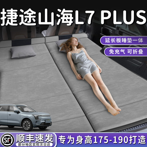 【山海L7PLUS】后备箱折叠床垫