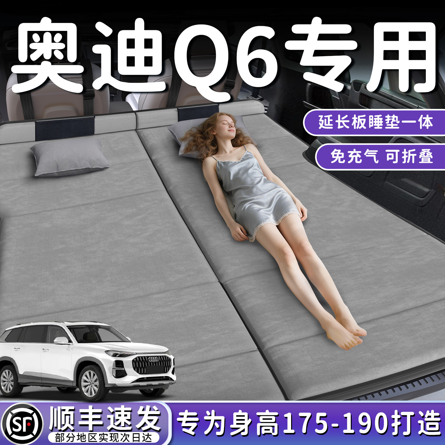 【奥迪Q6】加长后备箱折叠床垫